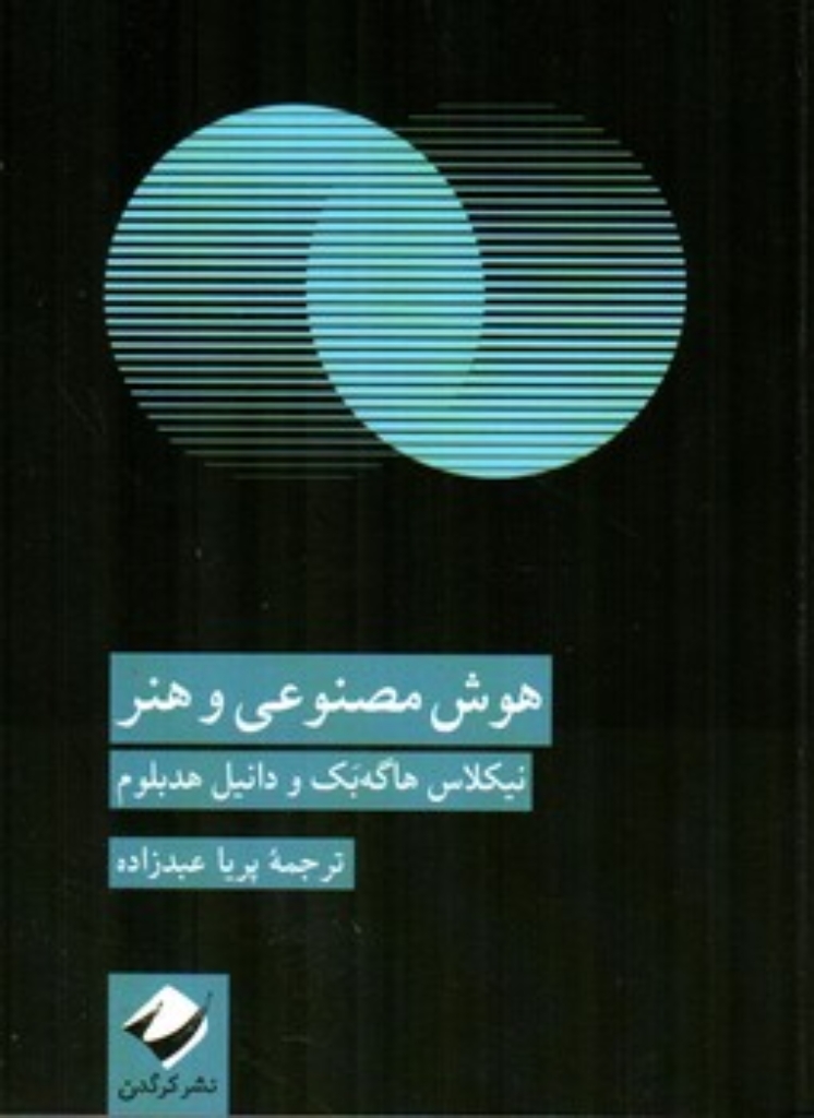 تصویر  هوش مصنوعی و هنر (رقعی-شمیز)